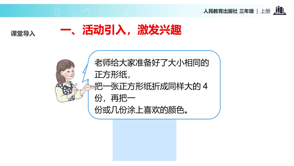 人教版三年级数学上册《几分之几》分数的初步认识教学课件-2篇6.pptx_第3页