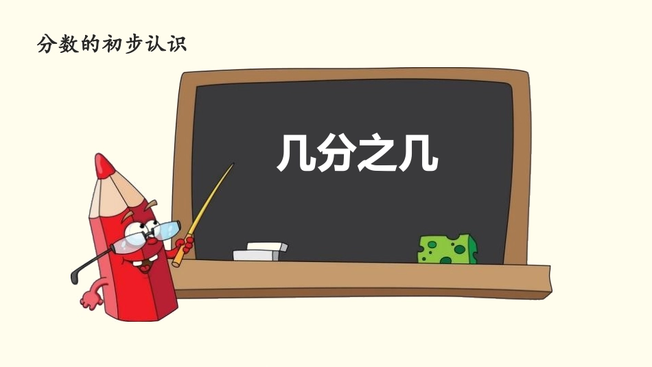 人教版三年级数学上册《几分之几》分数的初步认识教学课件-2篇10.pptx_第1页