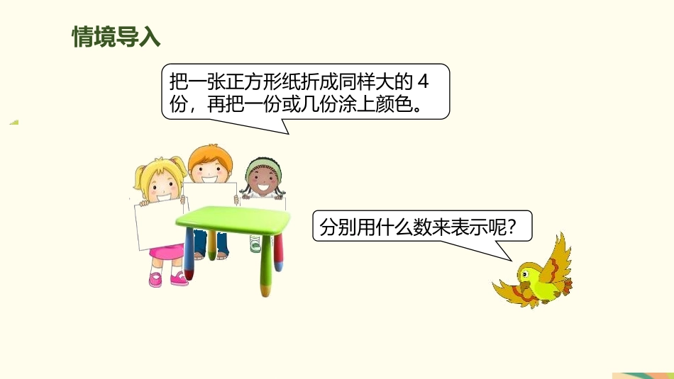 人教版三年级数学上册《几分之几》分数的初步认识教学课件-2篇10.pptx_第3页
