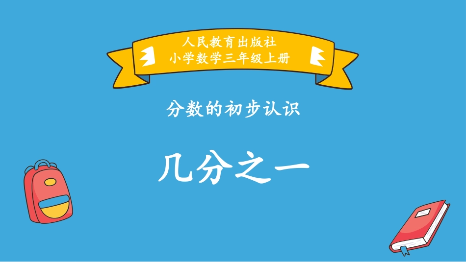 人教版三年级数学上册《几分之几》分数的初步认识教学课件-2篇13.pptx_第1页