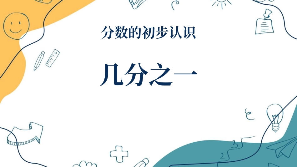 人教版三年级数学上册《几分之几》分数的初步认识教学课件-2篇15.pptx_第1页