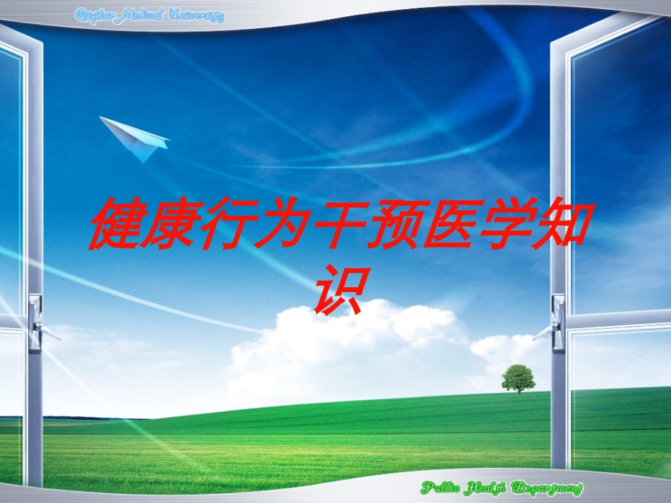 健康行为干预医学知识培训课件.pptx_第1页