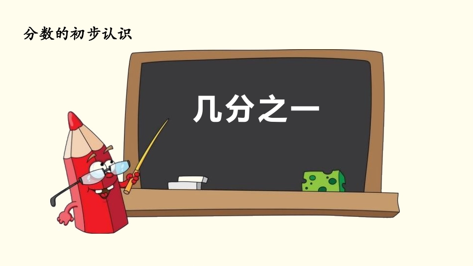 人教版三年级数学上册《几分之几》分数的初步认识教学课件-2篇19.pptx_第1页