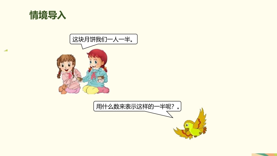 人教版三年级数学上册《几分之几》分数的初步认识教学课件-2篇20.pptx_第3页
