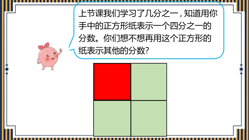 人教版三年级数学上册《几分之几》分数的初步认识教学课件-2篇24.pptx_第3页