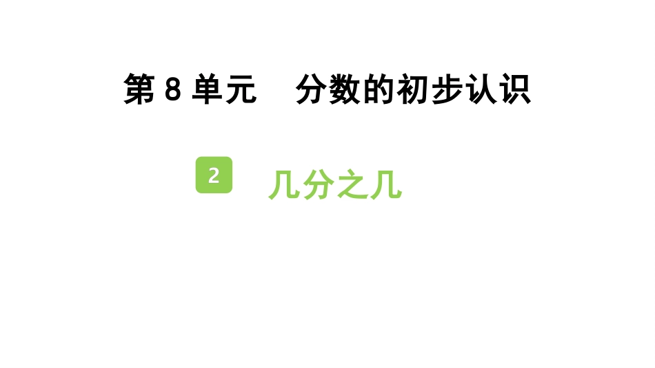人教版三年级数学上册《几分之几》分数的初步认识教学课件-2篇31.pptx_第1页