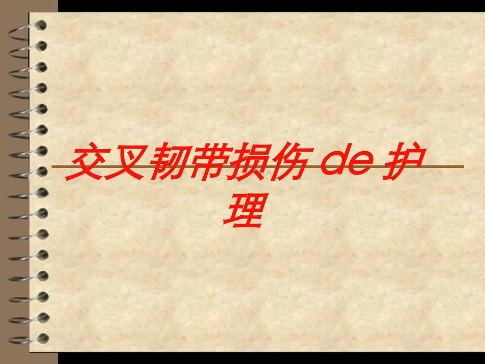 交叉韧带损伤的护理培训课件.pptx_第1页