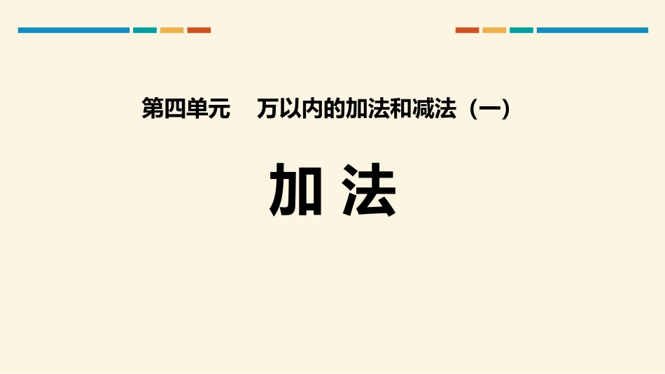 人教版三年级数学上册《加法》万以内的加法和减法教学课件-2篇24.pptx_第1页