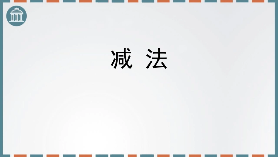 人教版三年级数学上册《减法》万以内的加法和减法教学课件-2篇1.pptx_第1页