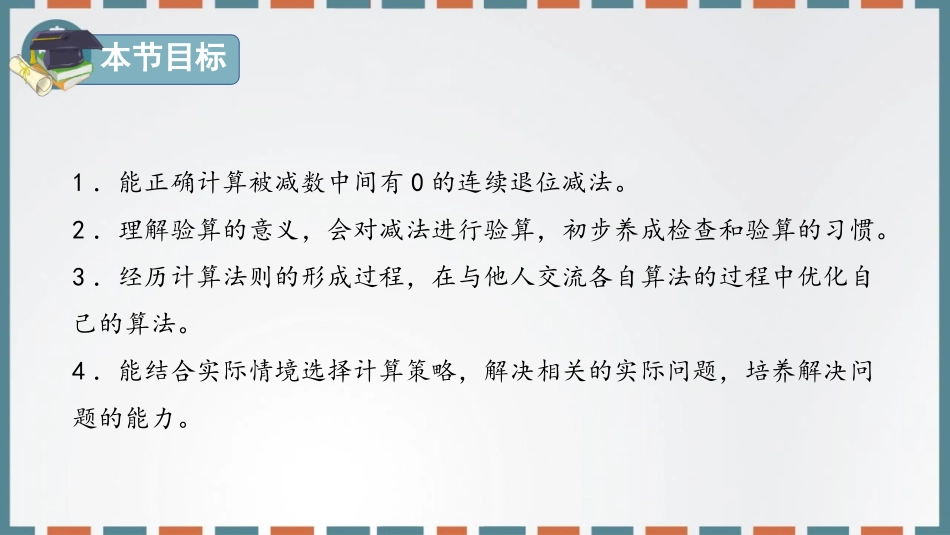 人教版三年级数学上册《减法》万以内的加法和减法教学课件-2篇1.pptx_第3页