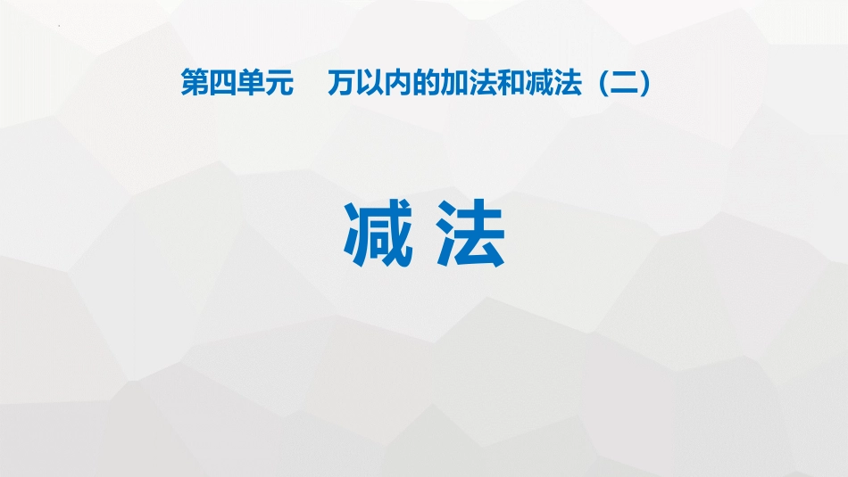 人教版三年级数学上册《减法》万以内的加法和减法教学课件-2篇2.pptx_第1页