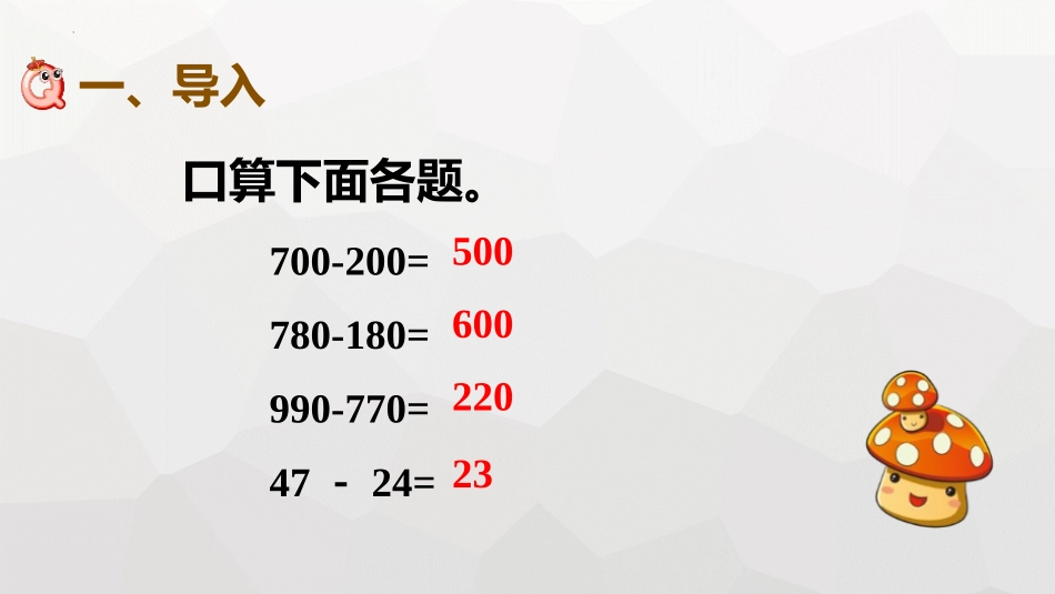 人教版三年级数学上册《减法》万以内的加法和减法教学课件-2篇2.pptx_第2页
