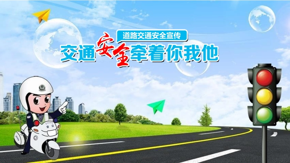 交通安全宣传.pptx_第1页