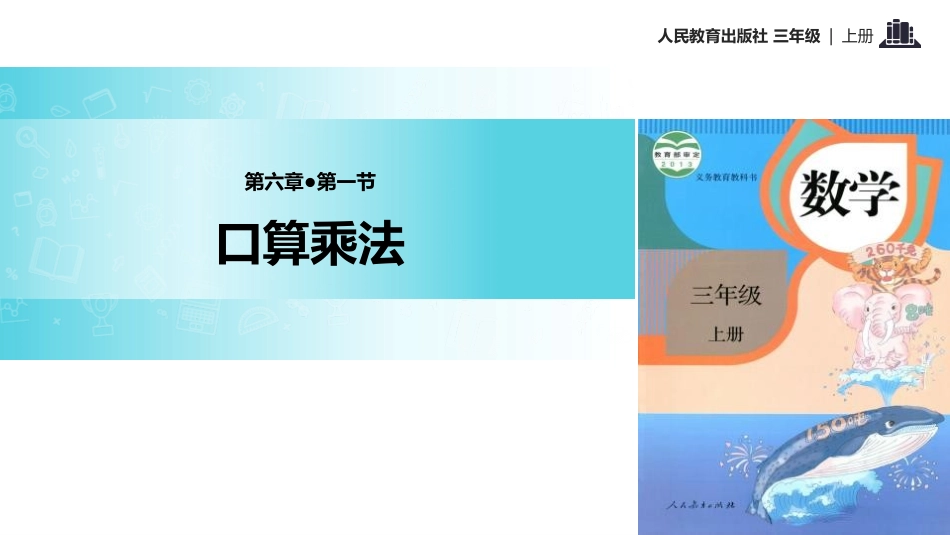 人教版三年级数学上册《口算乘法》多位数乘一位数教学课件-2篇15.pptx_第1页