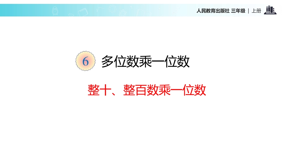 人教版三年级数学上册《口算乘法》多位数乘一位数教学课件-2篇15.pptx_第2页