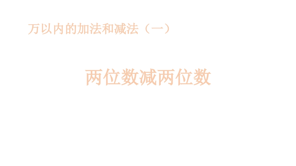 人教版三年级数学上册《两位数减两位数》万以内加法和减法教学课件-2篇1.pptx_第1页