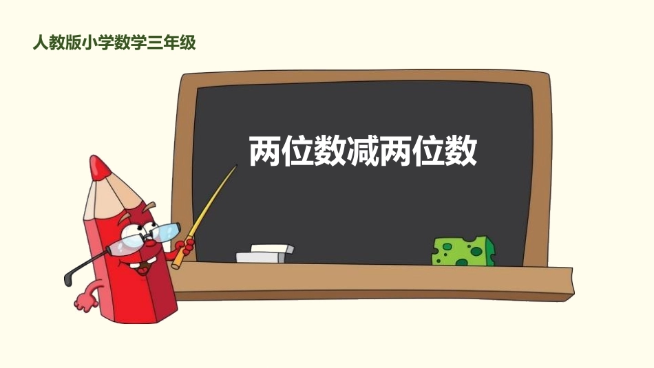 人教版三年级数学上册《两位数减两位数》万以内加法和减法教学课件-2篇2.pptx_第1页