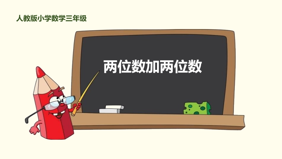 人教版三年级数学上册《两位数减两位数》万以内加法和减法教学课件-2篇5.pptx_第1页
