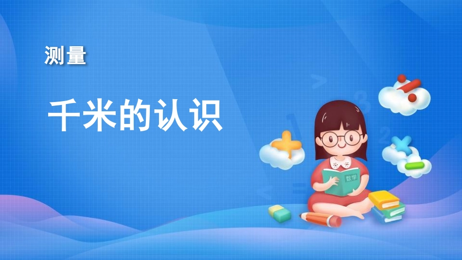 人教版三年级数学上册《千米的认识》测量教学课件-2篇3.pptx_第1页