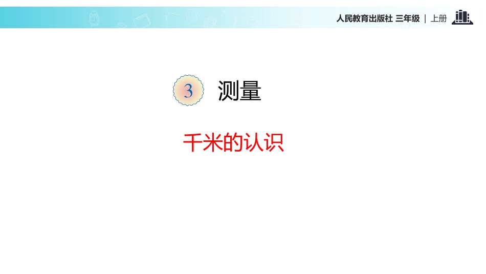 人教版三年级数学上册《千米的认识》测量教学课件-2篇5.pptx_第3页