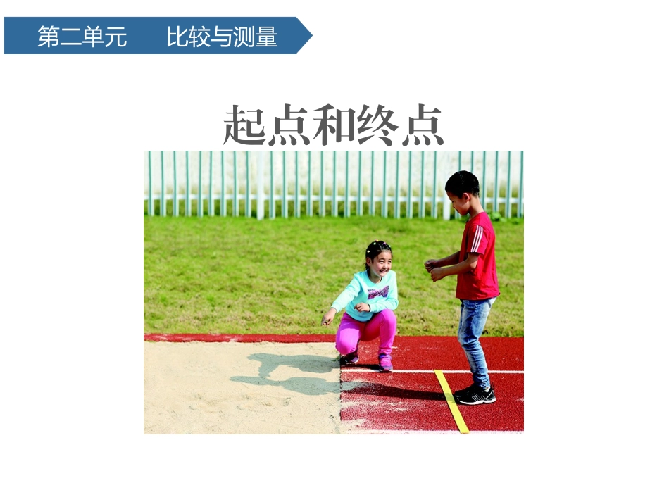 教科版一年级科学上册《起点和终点》课件 3.pptx_第1页