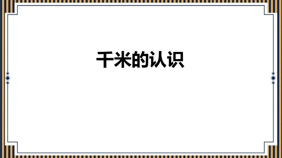 人教版三年级数学上册《千米的认识》测量教学课件-2篇9.pptx_第1页