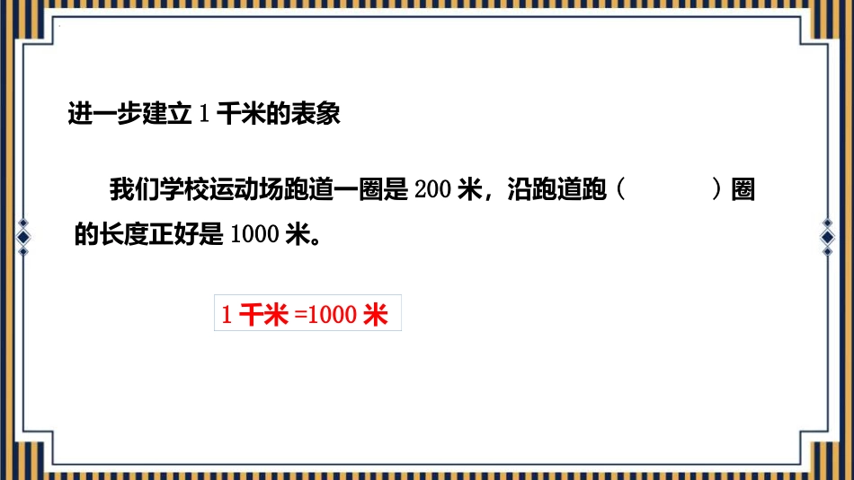 人教版三年级数学上册《千米的认识》测量教学课件-2篇9.pptx_第3页