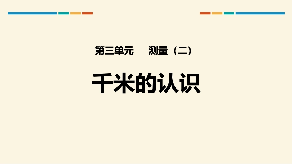 人教版三年级数学上册《千米的认识》测量教学课件-2篇11.pptx_第1页