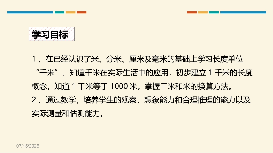 人教版三年级数学上册《千米的认识》测量教学课件-2篇11.pptx_第2页