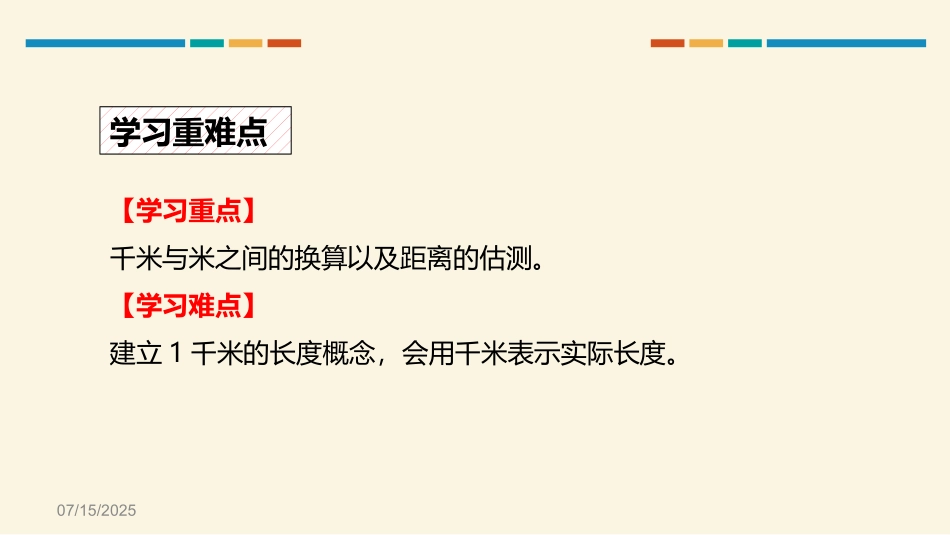 人教版三年级数学上册《千米的认识》测量教学课件-2篇11.pptx_第3页