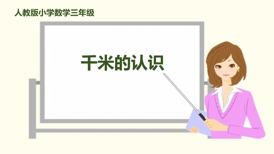人教版三年级数学上册《千米的认识》测量教学课件-2篇13.pptx_第1页