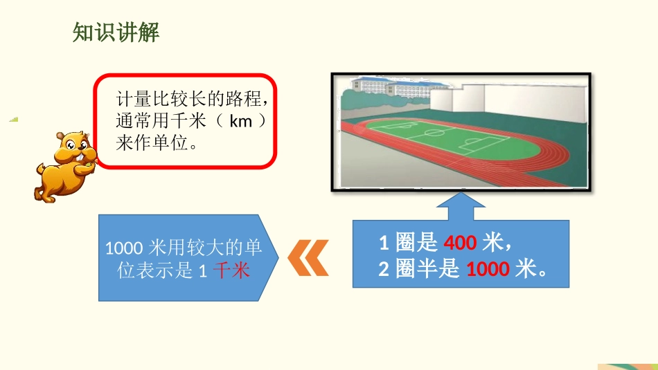 人教版三年级数学上册《千米的认识》测量教学课件-2篇13.pptx_第3页