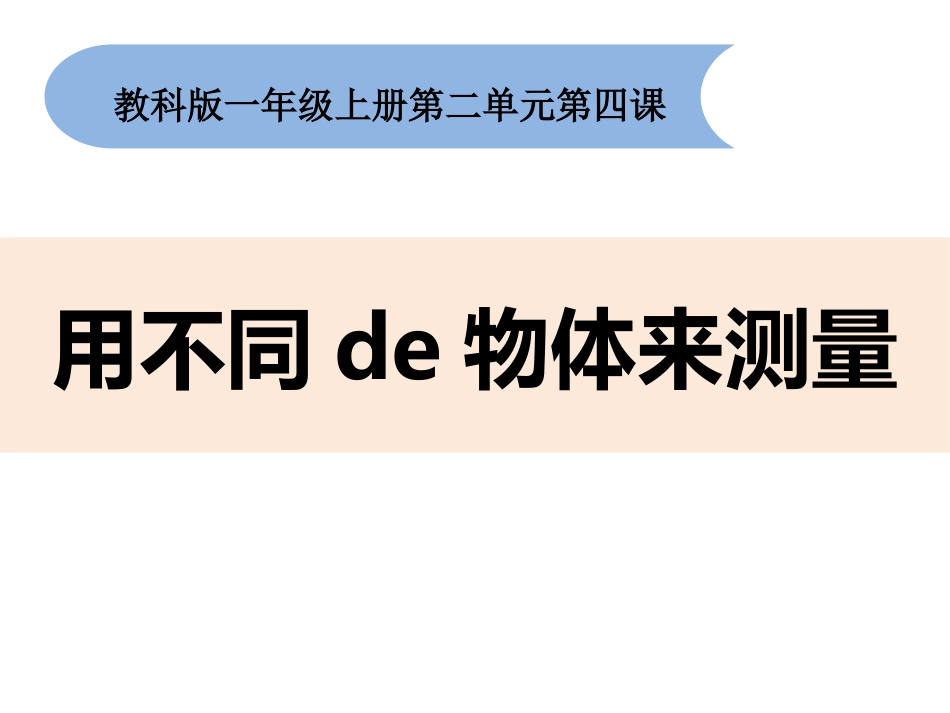 教科版一年级科学上册《用不同的物体来测量》课件4.pptx_第1页