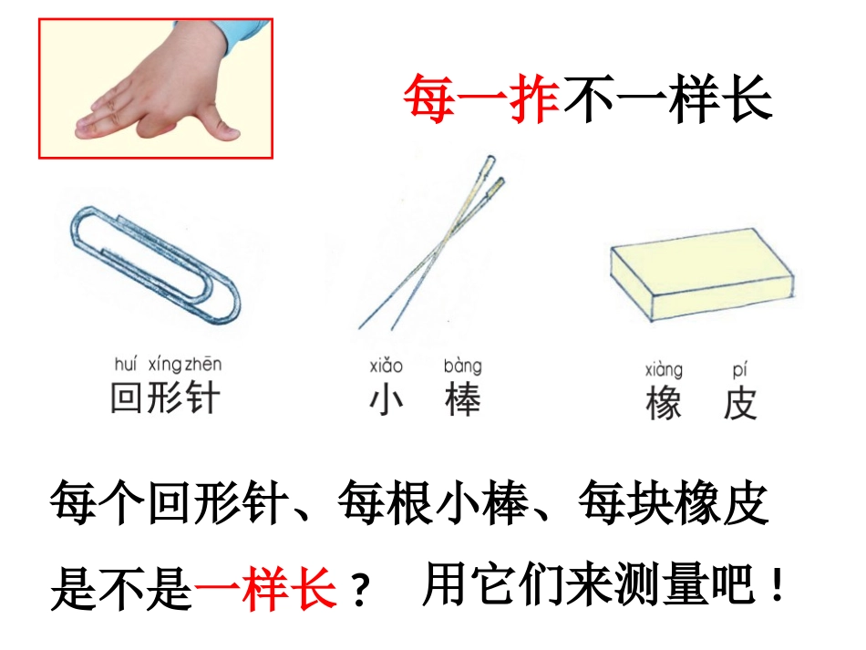 教科版一年级科学上册《用不同的物体来测量》课件4.pptx_第3页