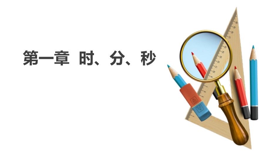 人教版三年级数学上册《时、分、秒》教学课件-2篇2.pptx_第1页
