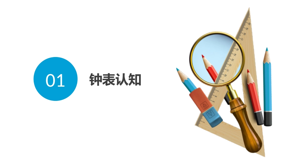 人教版三年级数学上册《时、分、秒》教学课件-2篇2.pptx_第3页
