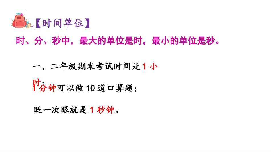 人教版三年级数学上册《时、分、秒》教学课件-2篇6.pptx_第2页