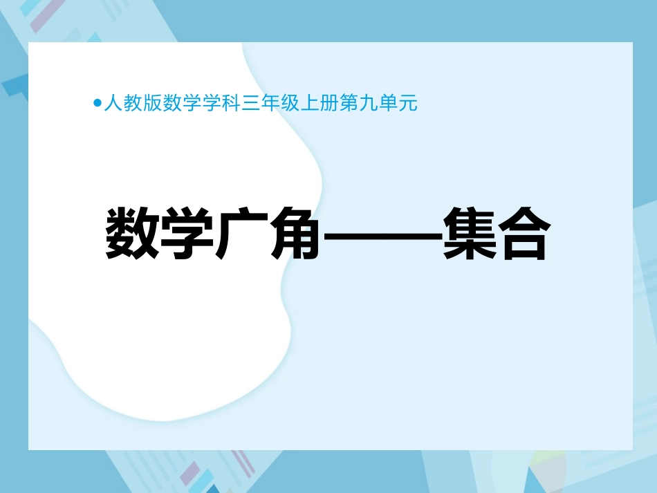 人教版三年级数学上册《数学广角—集合》教学课件-2篇1.pptx_第1页