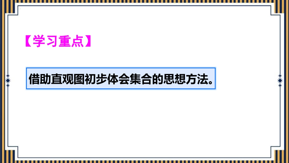 人教版三年级数学上册《数学广角—集合》教学课件-2篇4.pptx_第3页