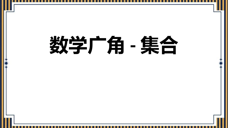 人教版三年级数学上册《数学广角—集合》教学课件-2篇5.pptx_第1页