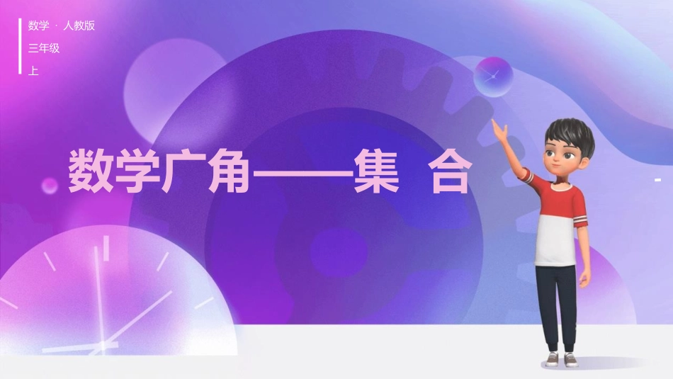 人教版三年级数学上册《数学广角—集合》教学课件-2篇6.pptx_第1页