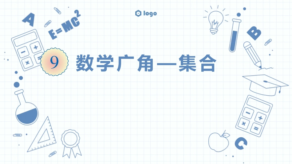 人教版三年级数学上册《数学广角—集合》教学课件-2篇8.pptx_第1页