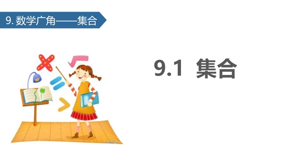 人教版三年级数学上册《数学广角—集合》教学课件-2篇10.pptx_第1页
