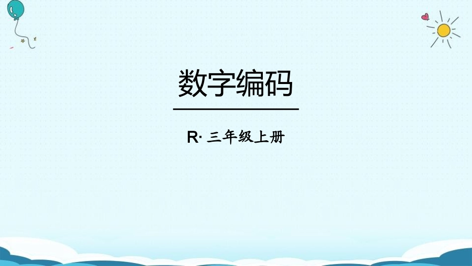 人教版三年级数学上册《数字编码》教学课件-2篇3.pptx_第1页