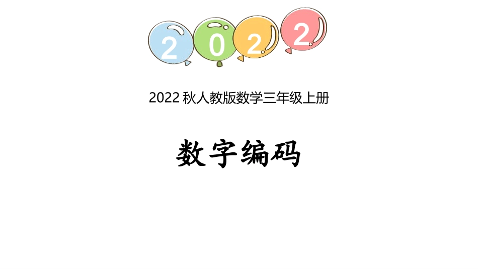 人教版三年级数学上册《数字编码》教学课件-2篇4.pptx_第1页