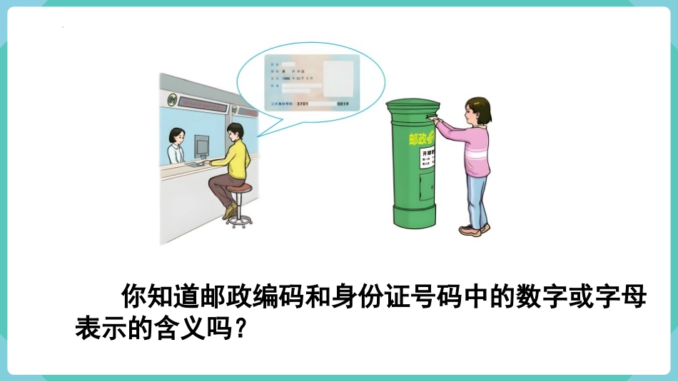 人教版三年级数学上册《数字编码》教学课件-2篇4.pptx_第2页