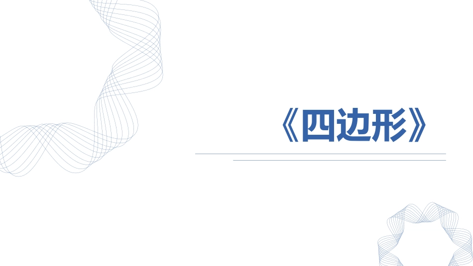 人教版三年级数学上册《四边形》长方形和正方形教学课件-2篇3.pptx_第1页
