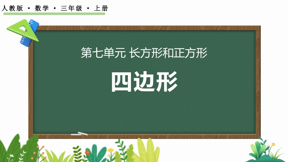 人教版三年级数学上册《四边形》长方形和正方形教学课件-2篇5.pptx_第1页