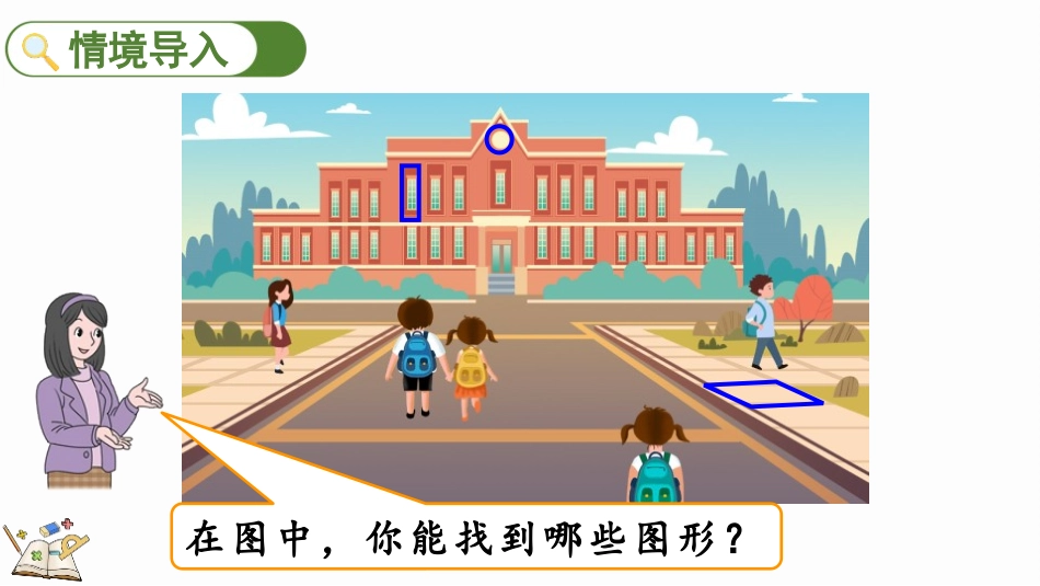 人教版三年级数学上册《四边形》长方形和正方形教学课件-2篇5.pptx_第2页