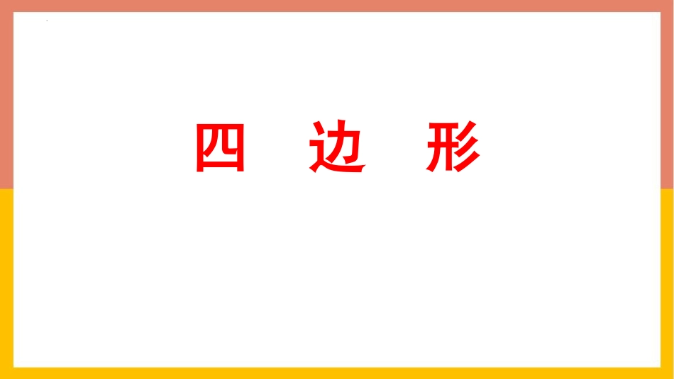 人教版三年级数学上册《四边形》长方形和正方形教学课件-2篇6.pptx_第1页